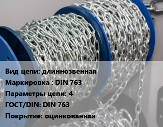 Цепь длиннозвенная Марка: DIN 763 4 ГОСТ: DIN 763 оцинкованная, км цена от 46189 Тг / м, где купить, условия доставки в Костанае и Костанайской области